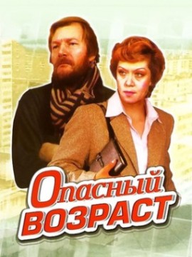 Опасный возраст