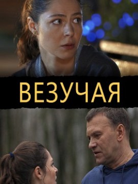 Везучая