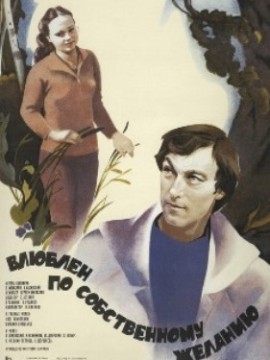 Влюблен по собственному желанию