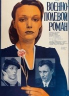 Военно-полевой роман