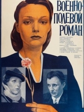 Военно-полевой роман