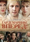 Гардемарины, вперед!
