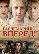 Гардемарины, вперед!