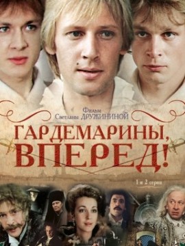 Гардемарины, вперед!