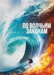 По волчьим законам 4 сезон