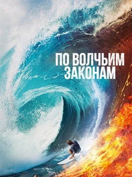 По волчьим законам 4 сезон