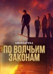 По волчьим законам 6 сезон