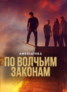 По волчьим законам 6 сезон