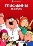Гриффины 19 сезон