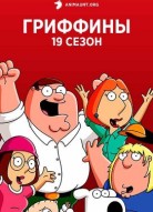Гриффины 19 сезон