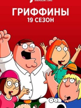 Гриффины 19 сезон