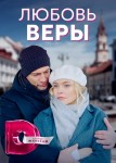 Любовь Веры