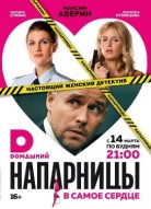 Напарницы 2 сезон