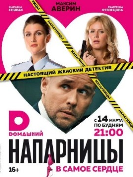 Напарницы 2 сезон