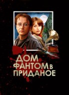 Дом-фантом в приданое