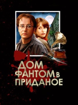 Дом-фантом в приданое