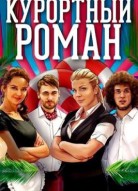 Курортный роман 3 сезон