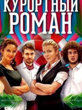 Курортный роман 3 сезон