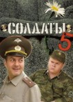 Солдаты 5 сезон