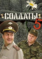 Солдаты 5 сезон