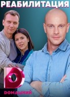 Реабилитация