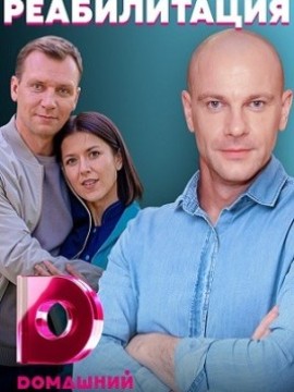 Реабилитация