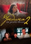 Ундина 2 сезон