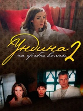 Ундина 2 сезон