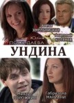 Ундина 1 сезон