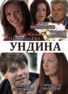 Ундина 1 сезон