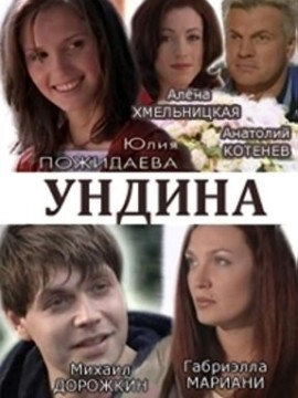 Ундина 1 сезон