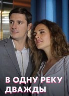 В одну реку дважды