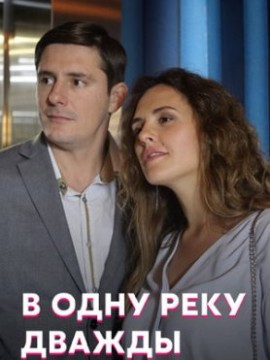 В одну реку дважды