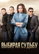 Выбирая судьбу