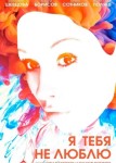 Я тебя не люблю