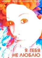 Я тебя не люблю