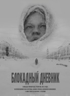 Блокадный дневник