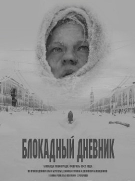 Блокадный дневник