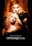 Моя маленькая принцесса