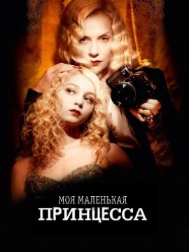 Моя маленькая принцесса