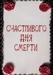 Счастливого дня смерти