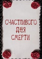 Счастливого дня смерти