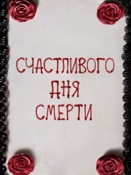 Счастливого дня смерти