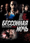 Бессонная ночь