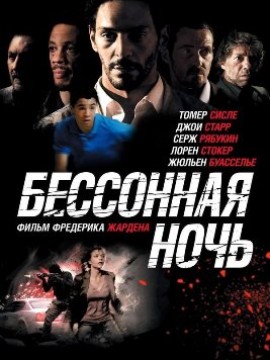 Бессонная ночь