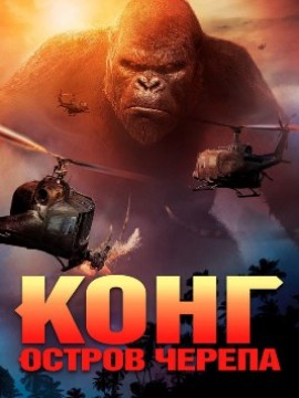 Конг: Остров черепа
