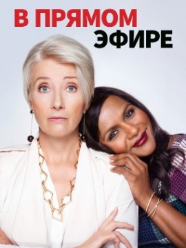 В прямом эфире