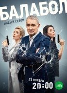 Балабол 7 сезон