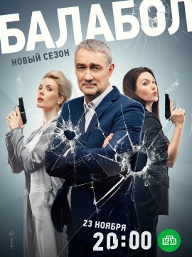 Балабол 7 сезон