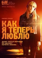 Как я теперь люблю